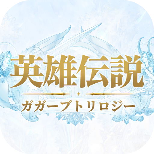 英雄伝説ガガーブトリロジー