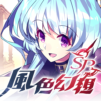 風色幻想SP手機版
