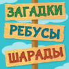Лучшие Загадки Ребусы Шарады Кубраи - Головоломки
