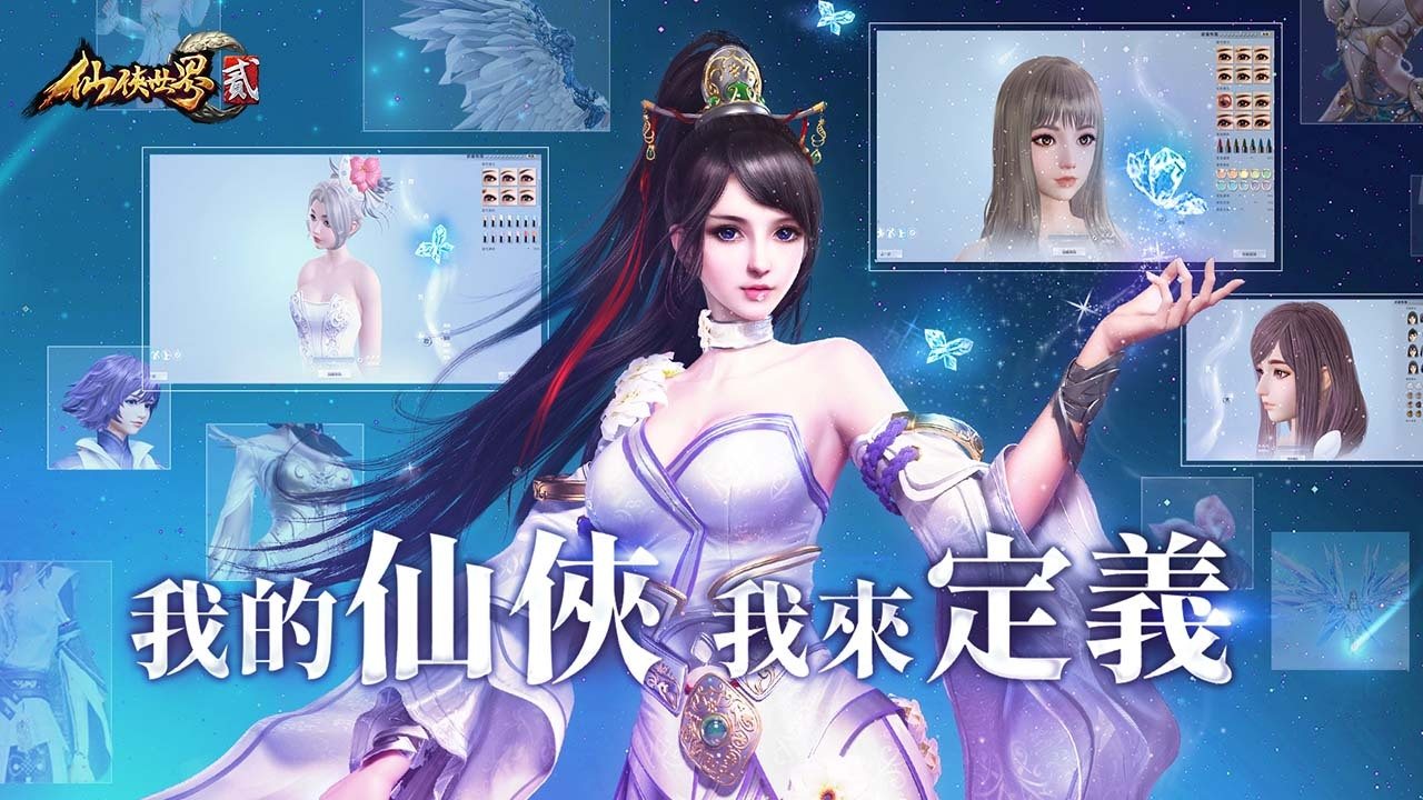 玄幻修仙MMORPG手遊《仙俠世界貳》，開啟武俠新篇章