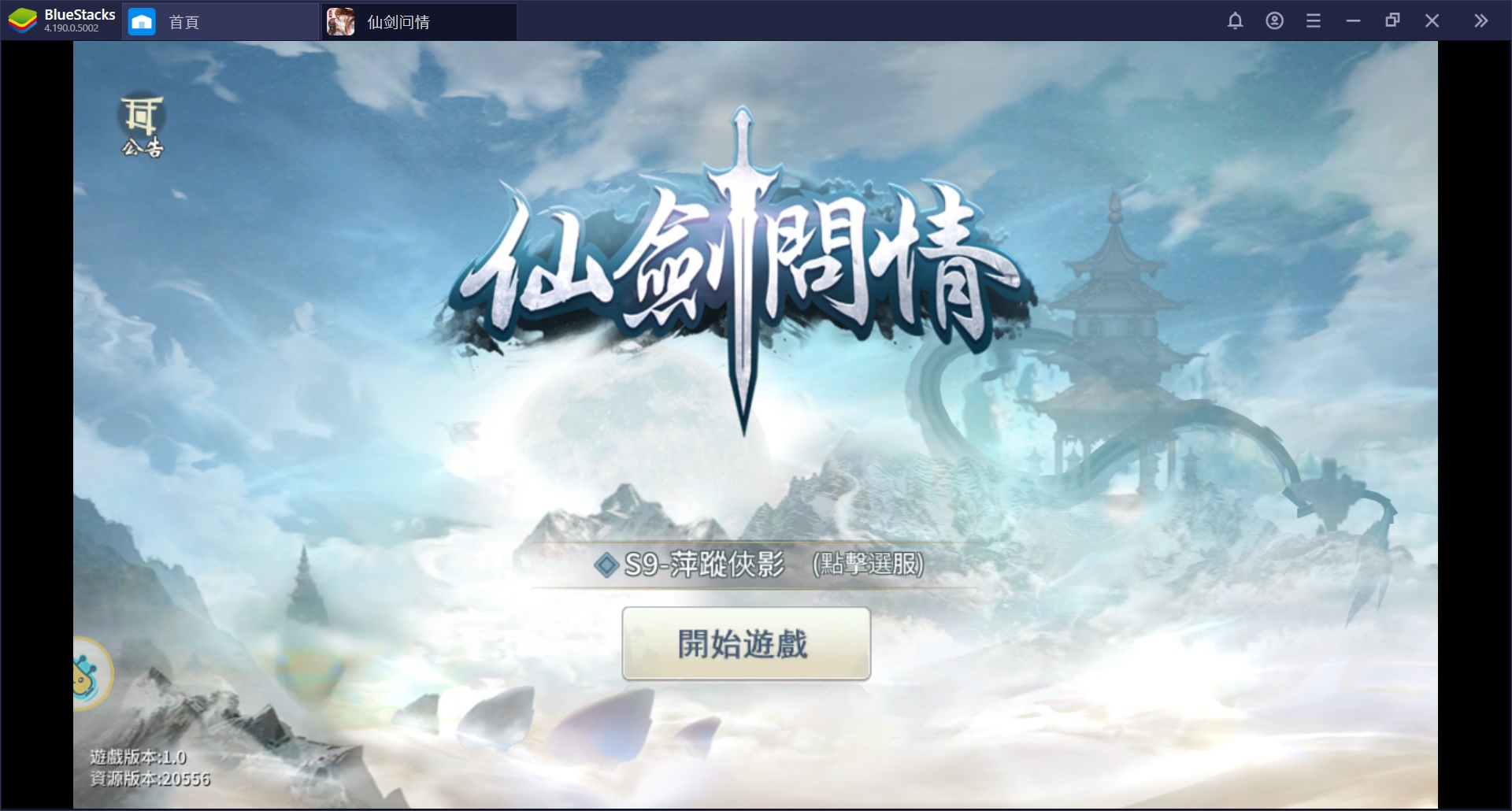 使用BlueStacks在PC上遊玩全新仙俠國風MMOARPG手遊《仙劍問情》