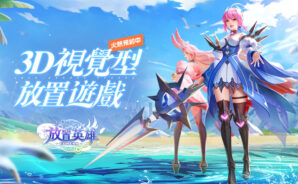 3D視覺型放置英雄手遊《放置英雄Eureka》即將登場
