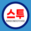 스투 랜덤 디펜스 : S2RD (제작: 계피사탕)