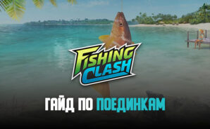 Гайд по поединкам в Fishing Clash. Как выигрывать в очном противостоянии против реальных игроков?