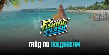 Гайд по поединкам в Fishing Clash. Как выигрывать в очном противостоянии против реальных игроков?