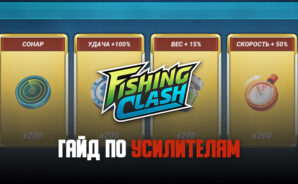 Гайд по усилителям в Fishing Clash. Как их получить и эффективно использовать?