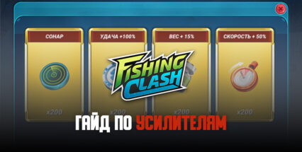 Гайд по усилителям в Fishing Clash. Как их получить и эффективно использовать?