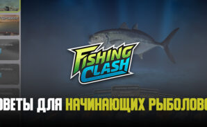Советы для начинающих игроков в Fishing Clash: как выигрывать в поединках, ловить крупную рыбу и не тратить ресурсы зря?