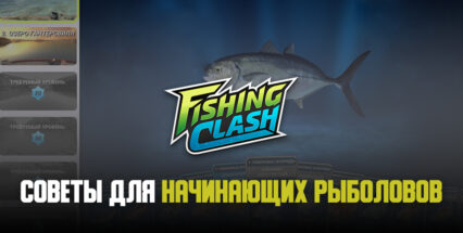 Советы для начинающих игроков в Fishing Clash: как выигрывать в поединках, ловить крупную рыбу и не тратить ресурсы зря?