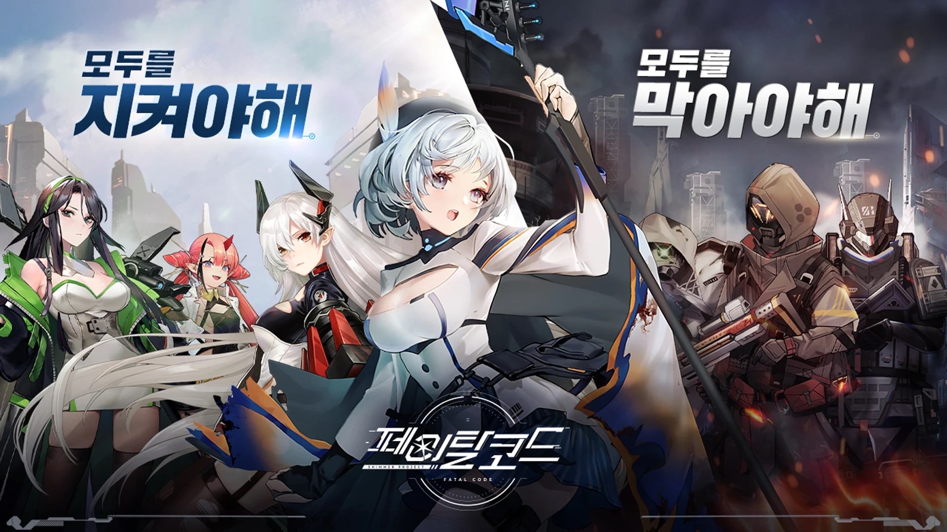 페이탈코드: Shimmer Project 블루스택으로 PC 다운로드 및 플레이 방법