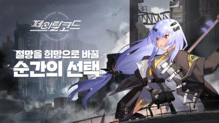 페이탈코드: Shimmer Project 블루스택으로 PC 다운로드 및 플레이 방법