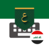 Iraq Arabic Keyboard - تمام لوحة المفاتيح العربية
