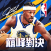NBA巔峰對決（封測版）