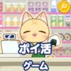 ポイ活コンビニゲーム:買い物ソートパズルでポイントを稼ごう!