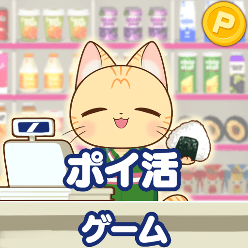 ポイ活コンビニゲーム:買い物ソートパズルでポイントを稼ごう!
