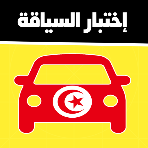 code de la route tunisie 2021 تعليم السياقة تونس
