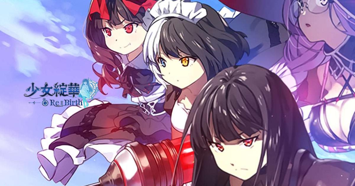 少女綻華 Re:Birth