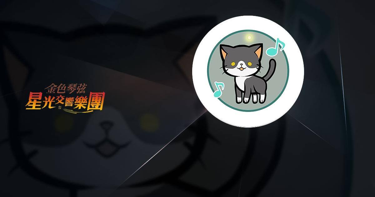 金色琴弦 星光交響樂團