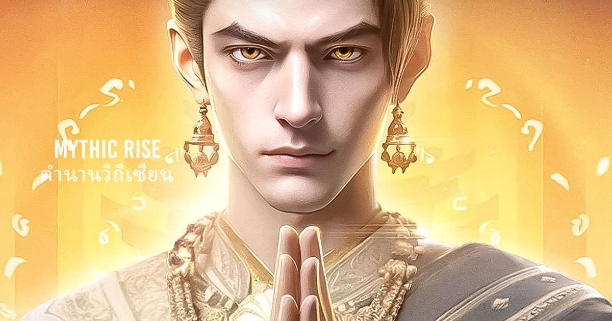 Mythic Rise:ตำนานวิถีเซียน
