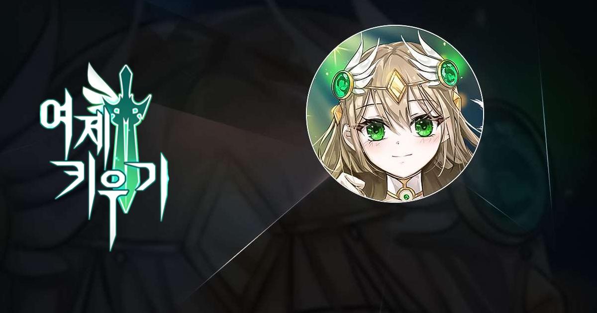여제 키우기