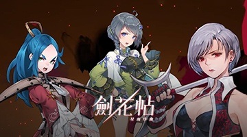 劍花帖