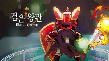 검은왕관 메기왕의분노