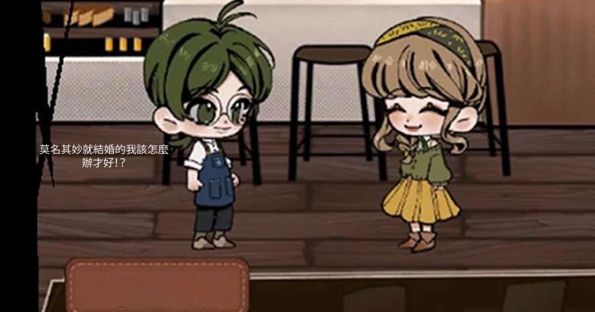 莫名其妙就結婚的我該怎麼辦才好!?