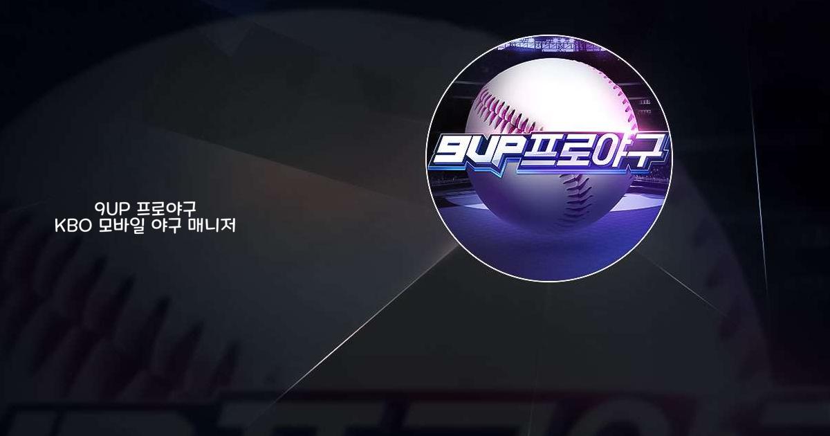 9UP 프로야구: KBO 모바일 야구 매니저