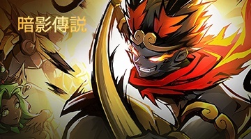 暗影傳説
