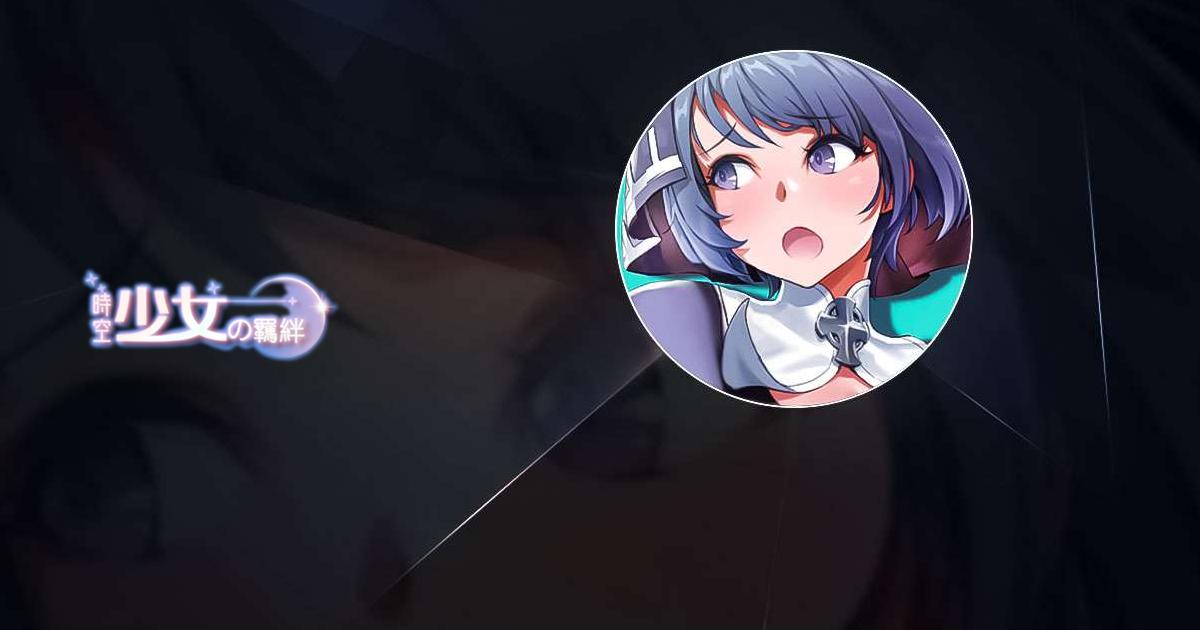 時空少女の羈絆 – 美少女戰鬥養成RPG