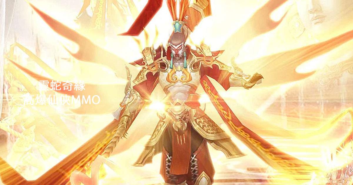 靈蛇奇緣 – 高爆仙俠MMO