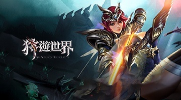 狩遊世界:《首部曲》純白禁區