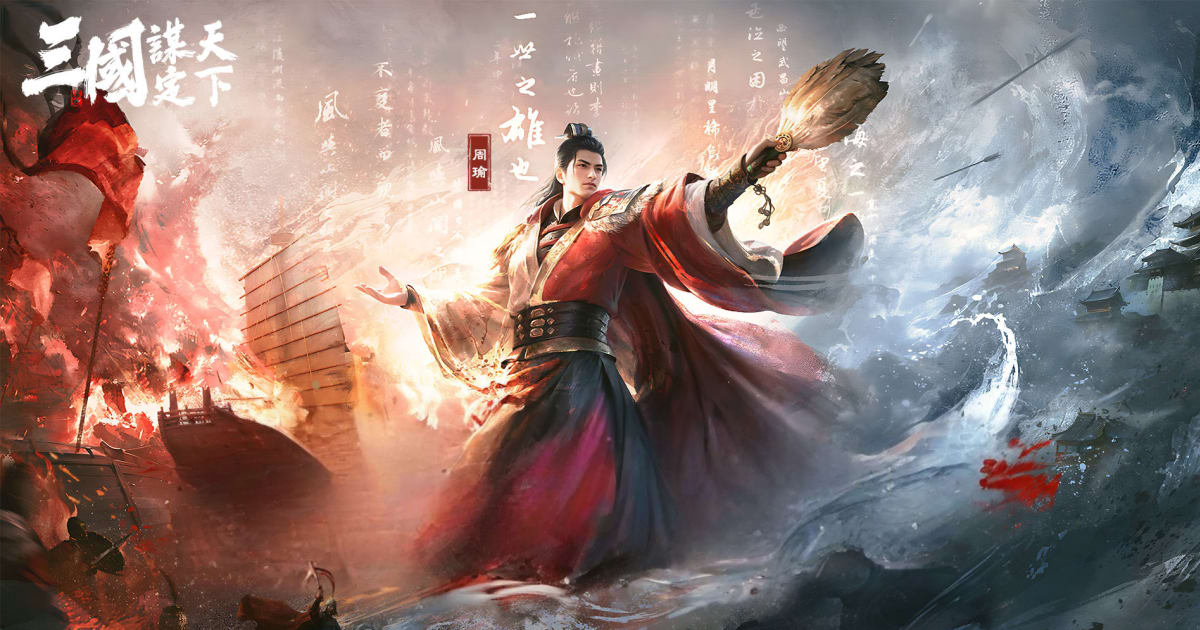 三國：謀定天下