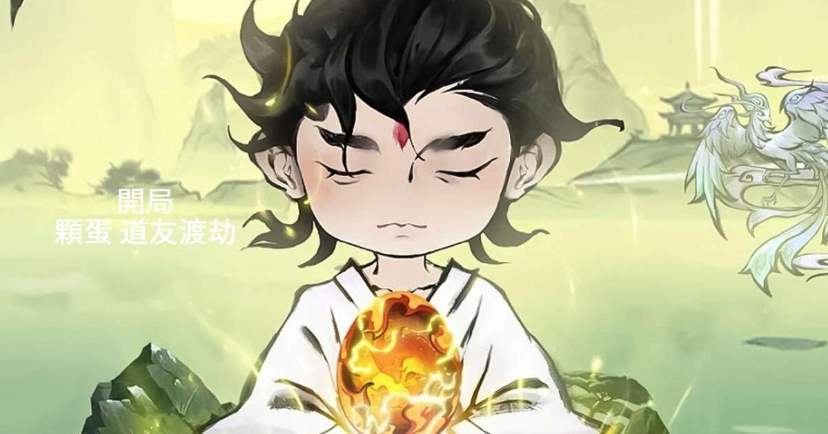 開局一顆蛋:道友渡劫