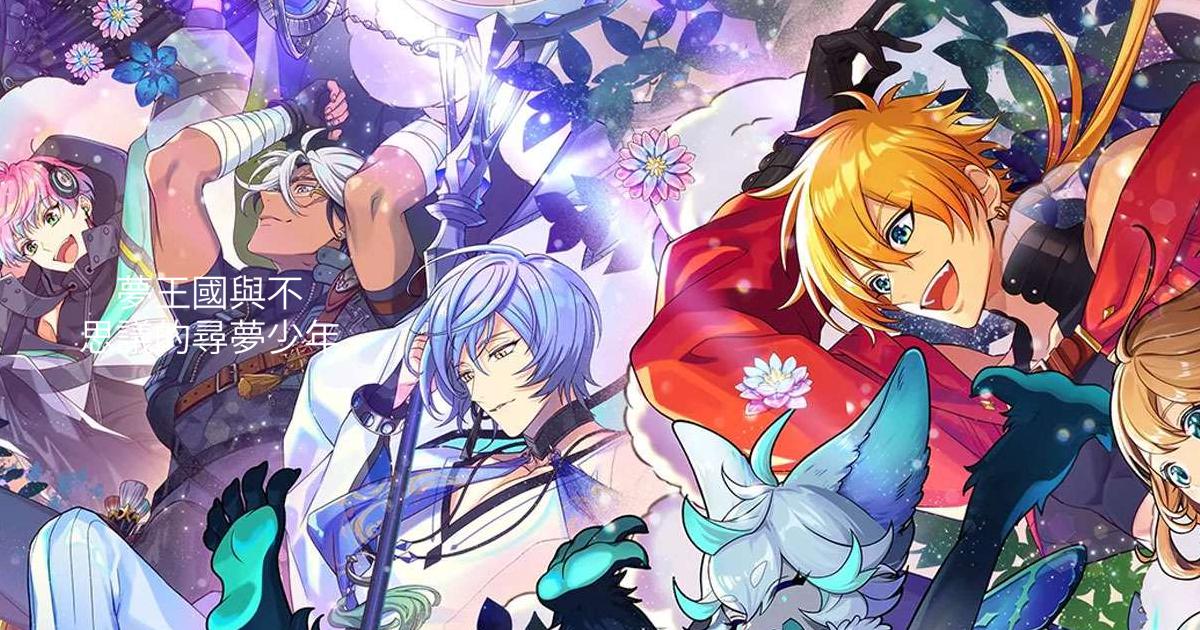 夢王國與不思議的尋夢少年