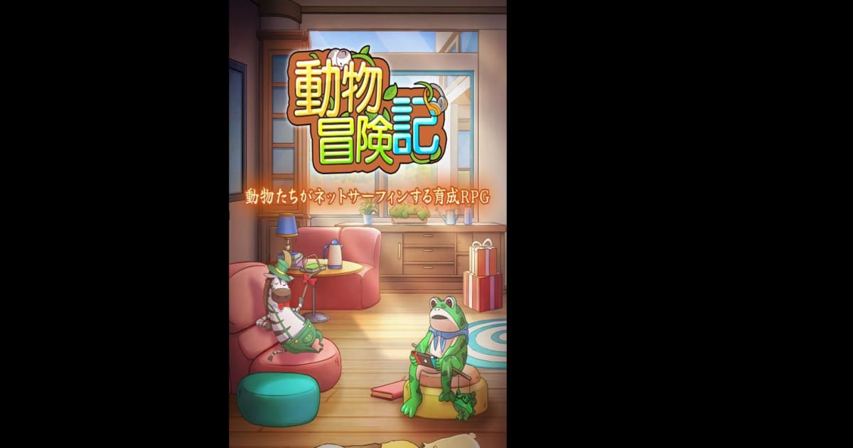 動物冒険記