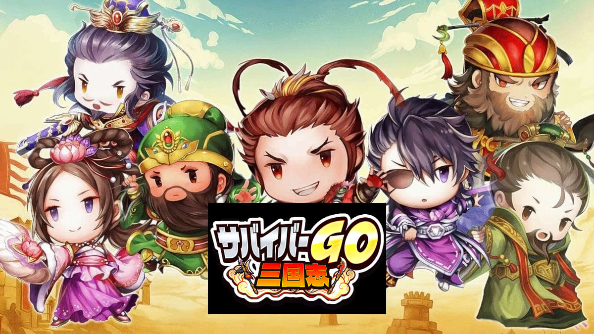 サバイバーGO〜三国志〜