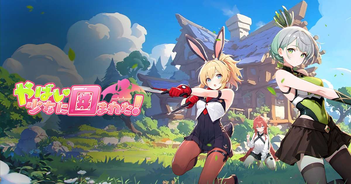 やばい!少女に囲まれた!