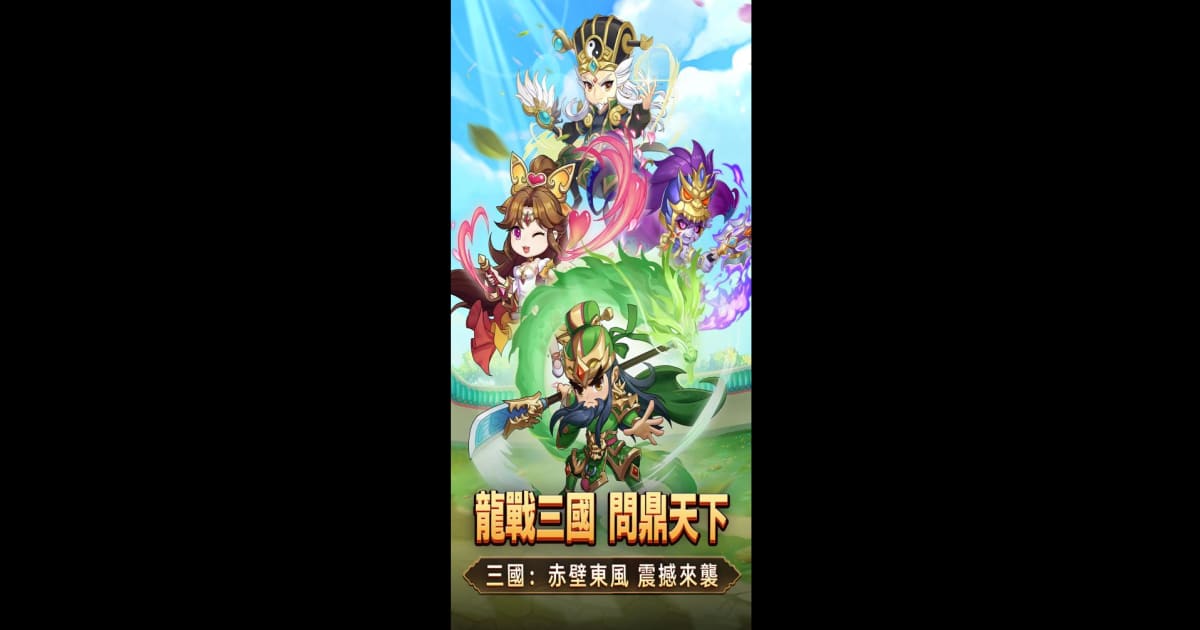 三國:赤壁東風