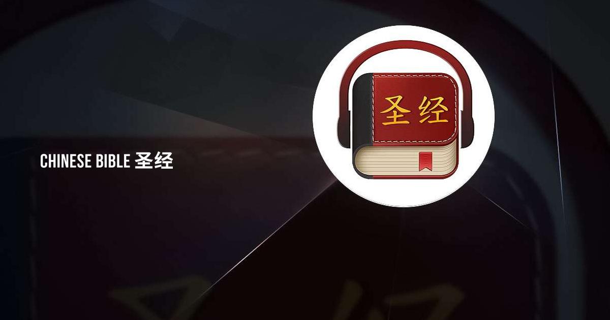 chinese bible free download for mac