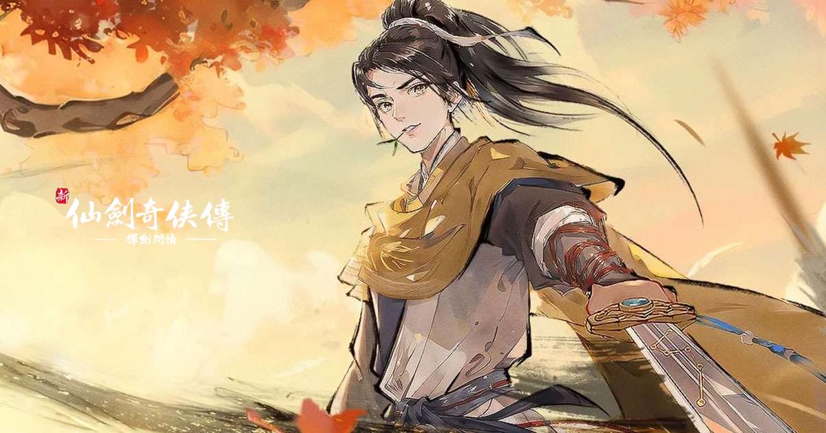 新仙劍奇俠傳之揮劍問情