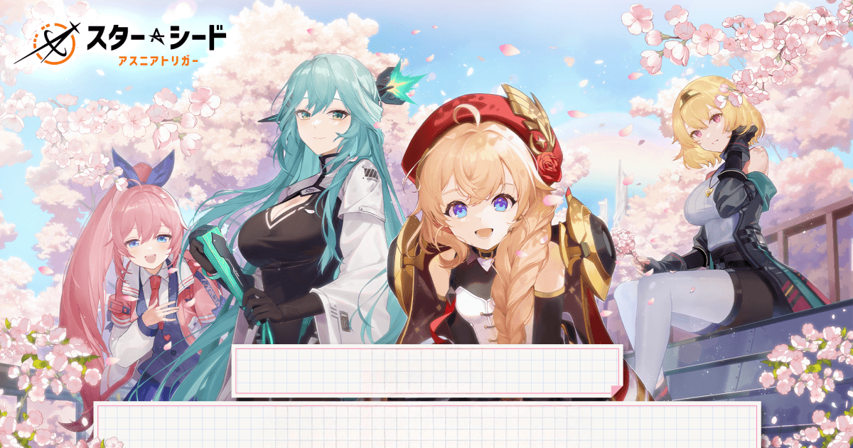 スターシード:アスニアトリガー