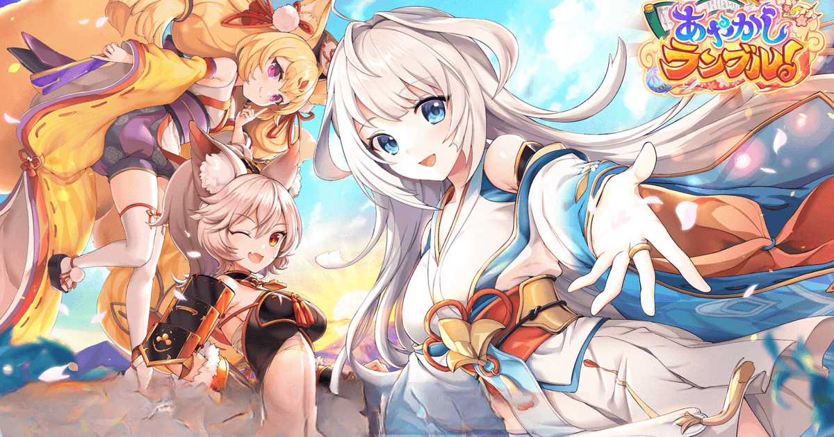 あやかしランブル！