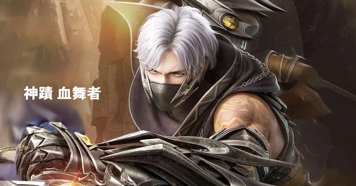 神蹟:血舞者