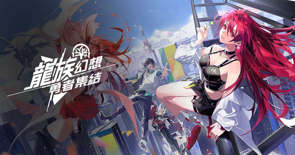 龍族幻想:勇者集結