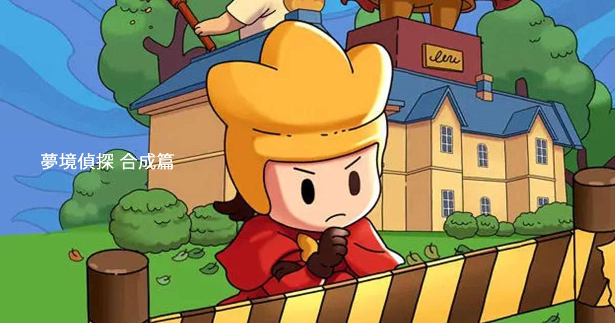 夢境偵探：合成篇