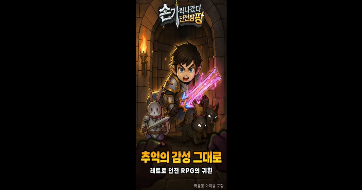 손가락 나갔다: 던전팡팡