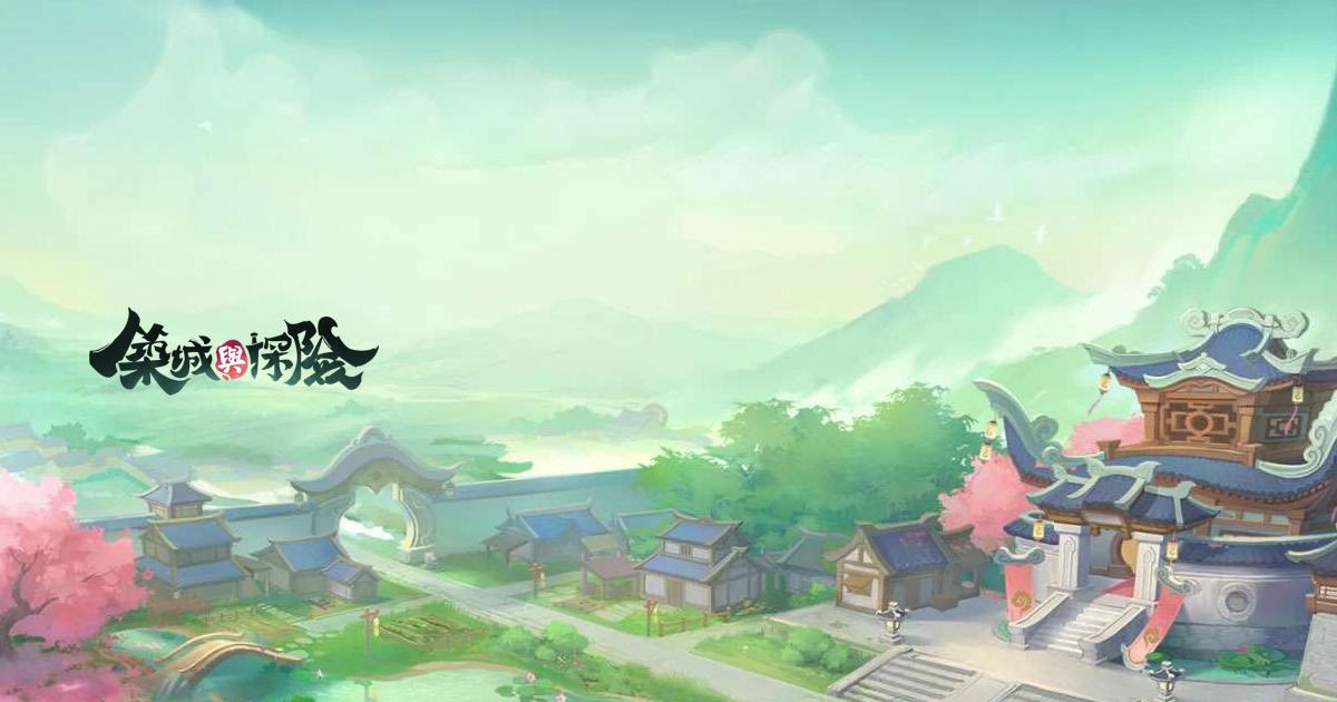 築城與探險