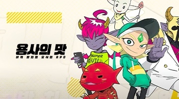 용사의 맛