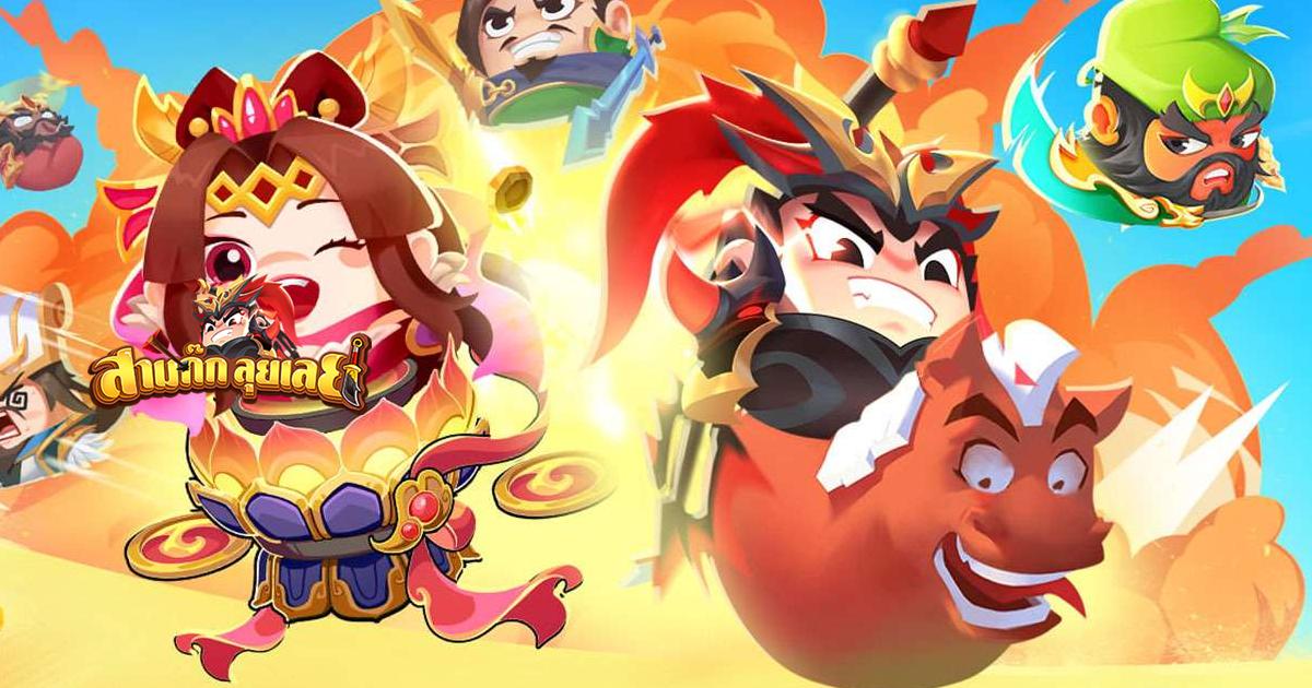 สามก๊ก:ลุยเลย!